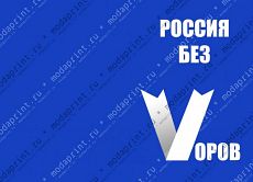 Россия без воров