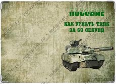 Как угнать танк
