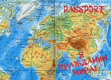 Я ГРАЖДАНИН МИРА!