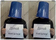 Долой мигалки