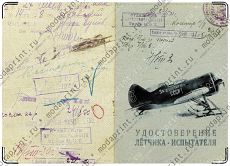 Удостоверение летчика-испытателя