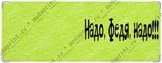 Надо, Федя