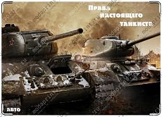Права настоящего танкиста