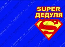 SUPER Дедуля