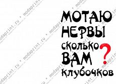 мотаю нервы