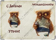 С добрым утром!