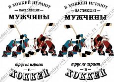Трус не играет в хоккей