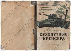 Сухопутные крейсера