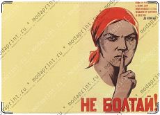 Не болтай