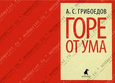 Горе от ума