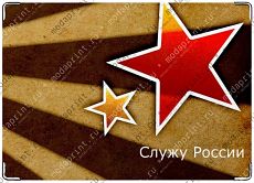 Служу России