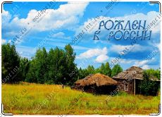 Рожден в России