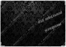 для идеальной женщины