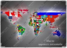 Мысли мирового масштаба