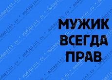 МужикВсегдаПрав