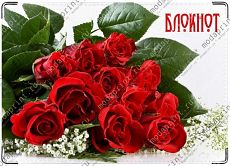 Розы