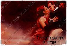 Свидетельство о браке - "Страсть"