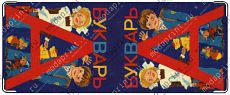 букварь