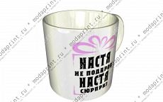 НАСТЯ