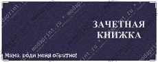 Обложка на зачетную книжку