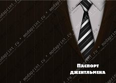 Паспорт джентльмена