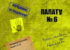 Палата № 6