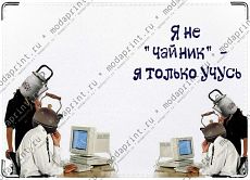 Я не "чайник" - я только учусь
