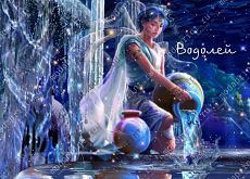 Водолей