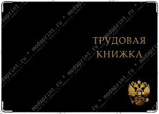 трудовая книжка