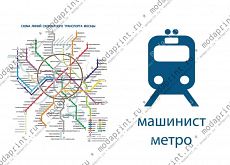 Машинист