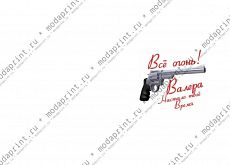 Всё огонь Валера!