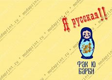 Я русская красотка!