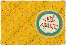 Наш малыш