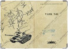 Танк Т-62