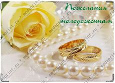 Пожелания молодоженам.