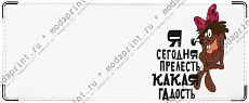 Прелесть какая гадость