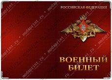 военный билет