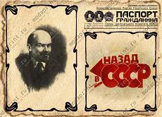 Назад в СССР
