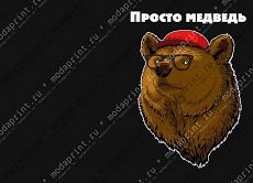 Просто медведь