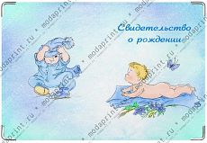 Свидетельство о рождении