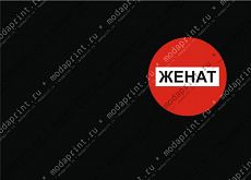 Женат