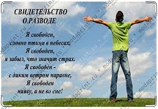 Я свободен