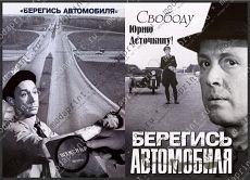 берегись автомобиля