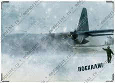 Поехали!