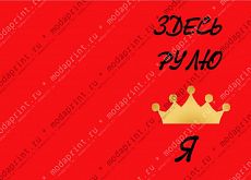 Рулю я)
