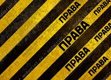 Права