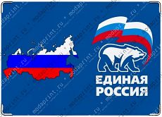 Единая Россия