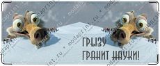 грызу гранит науки