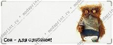 Сон - для слабаков
