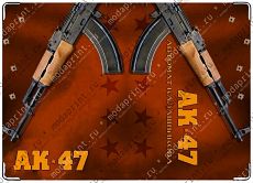 АК 47